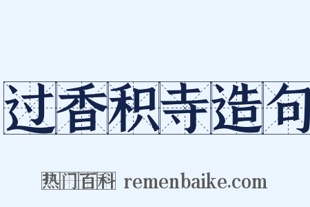 过香积寺造句是什么意思的图片